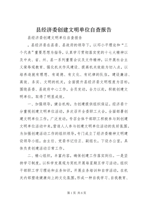 县经济委创建文明单位自查报告.docx