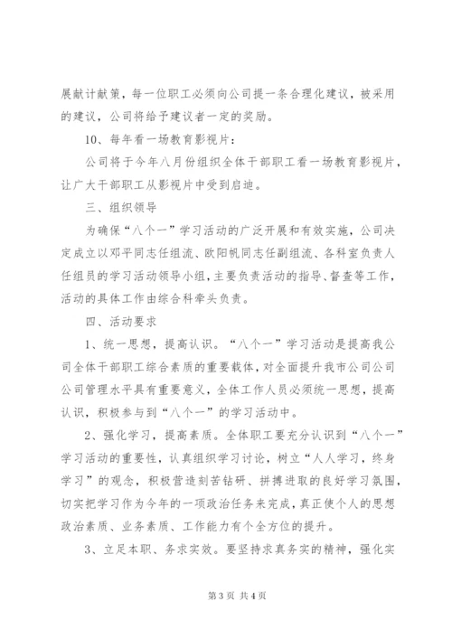 八个一学习活动实施方案.docx