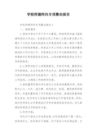 学校师德师风专项整治报告.docx