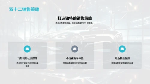 双十二汽车销售攻略