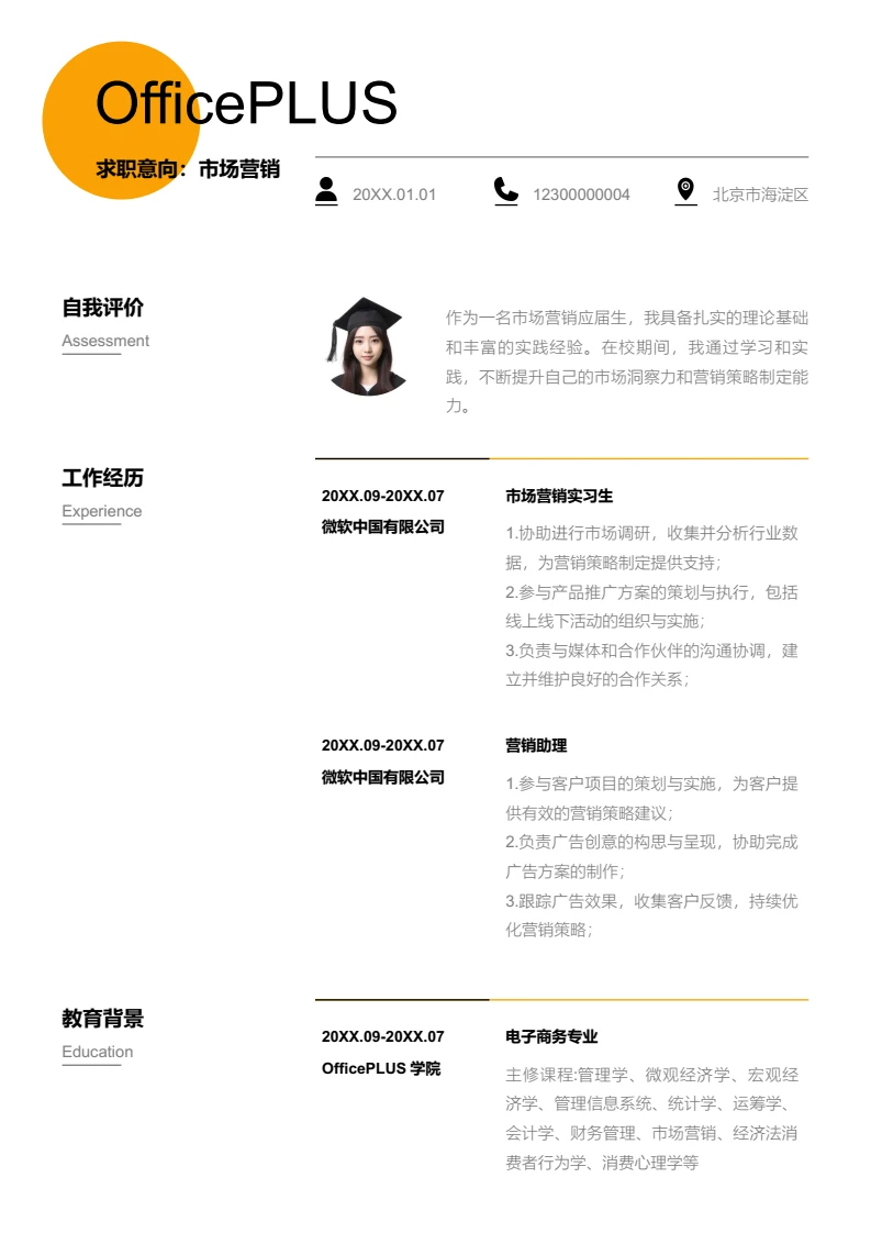 橙色简约市场营销简历模板
