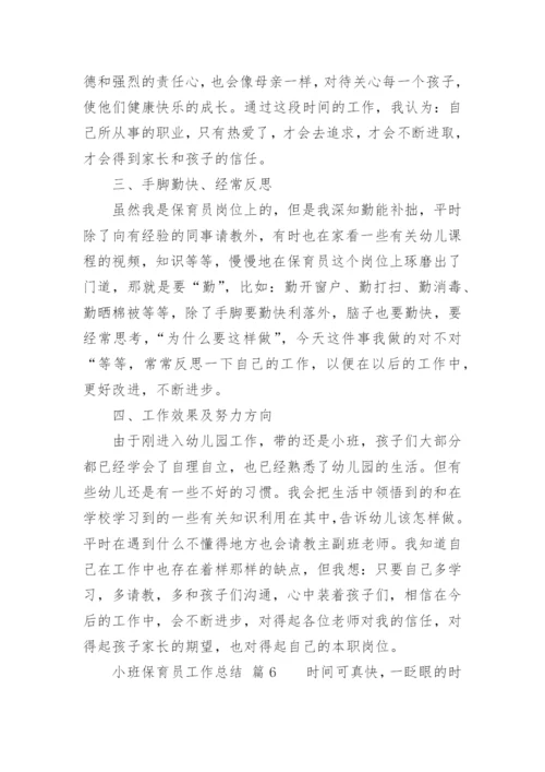 小班保育员工作总结_18.docx