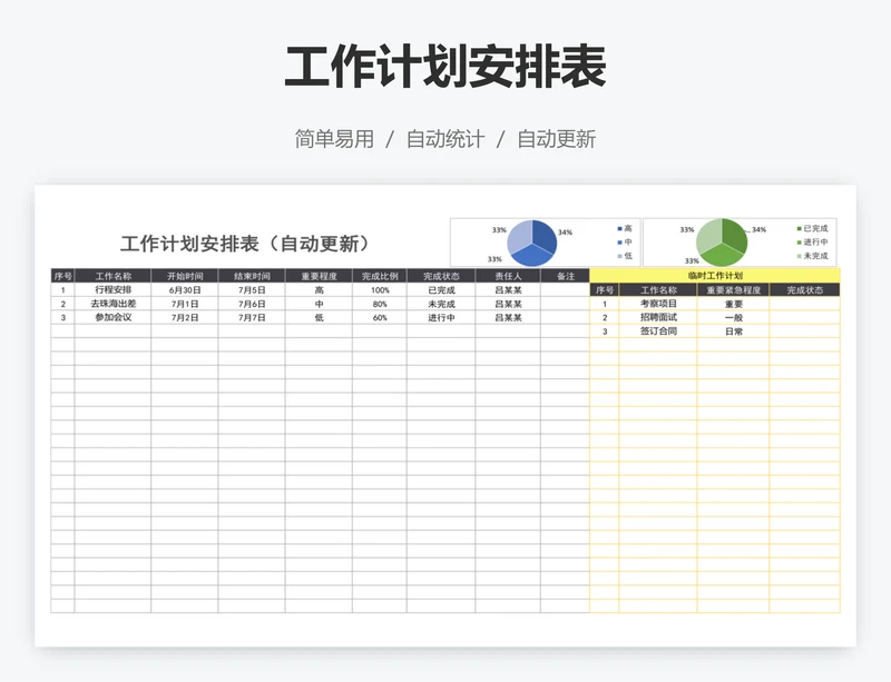 工作计划安排表