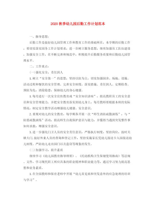 精编之秋季幼儿园后勤工作计划范本.docx
