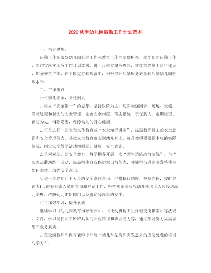 精编之秋季幼儿园后勤工作计划范本.docx