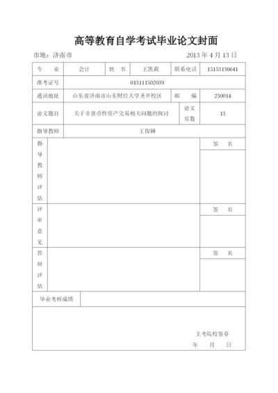 会计论文----关于非货币性资产交易相关问题的探讨.docx