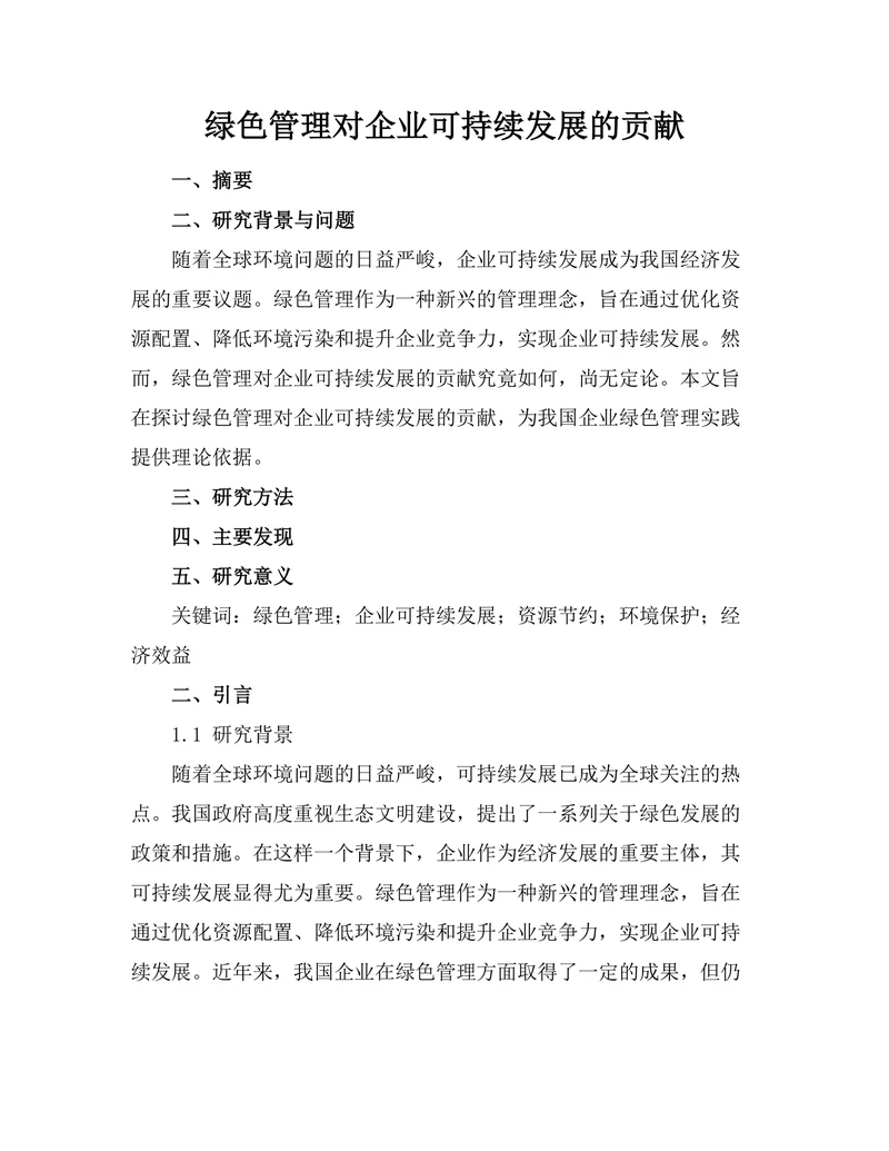 绿色管理对企业可持续发展的贡献
