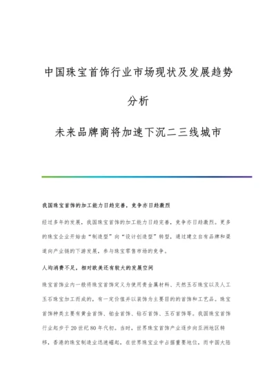 中国珠宝首饰行业市场现状及发展趋势分析-未来品牌商将加速下沉二三线城市.docx