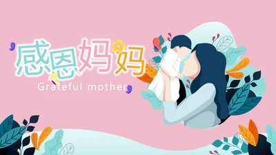 感恩母亲节母爱妈妈动态PPT模板