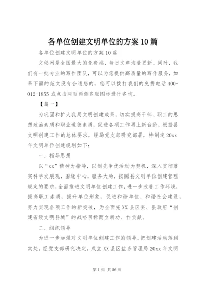各单位创建文明单位的方案10篇.docx