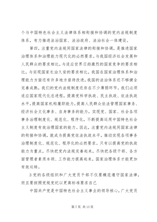 学习十八届四中全会精神体会-依照党规党纪管党治党.docx