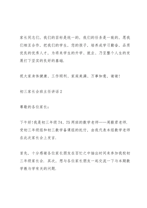 初三家长会班主任讲话.docx