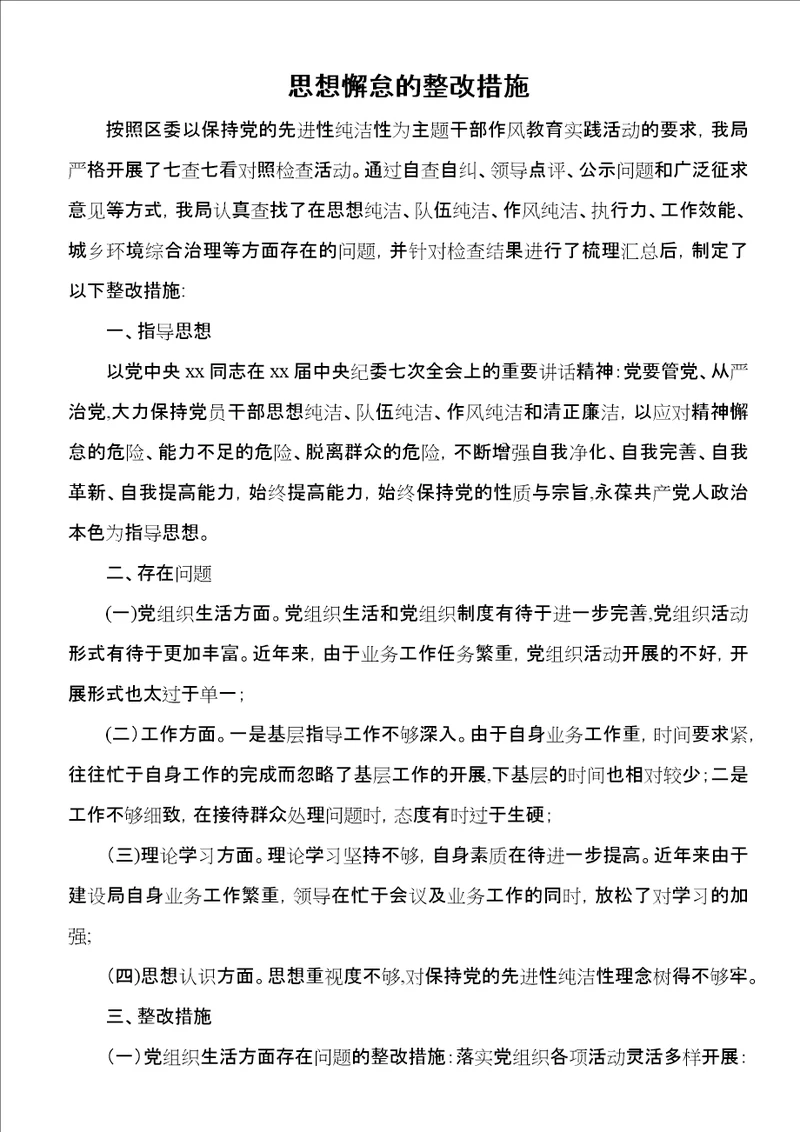 思想懈怠的整改措施