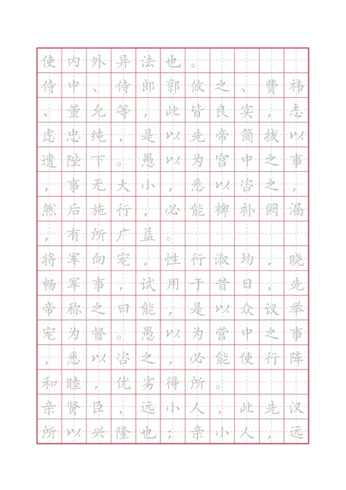 出师表田字格描红字帖