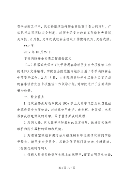 学校消防安全检查工作报告.docx