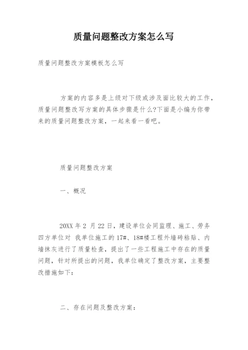 质量问题整改方案怎么写.docx