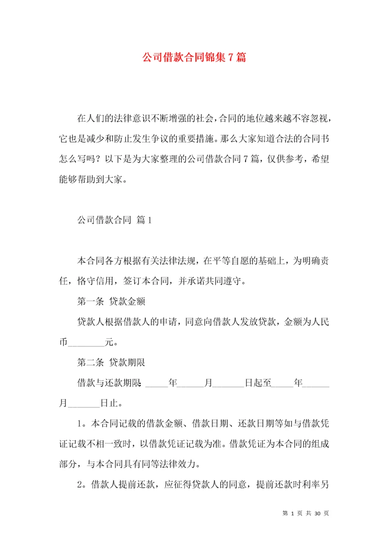 公司借款合同锦集7篇（一）.docx