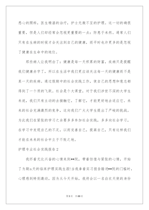 2022护理专业社会实践报告13篇.docx