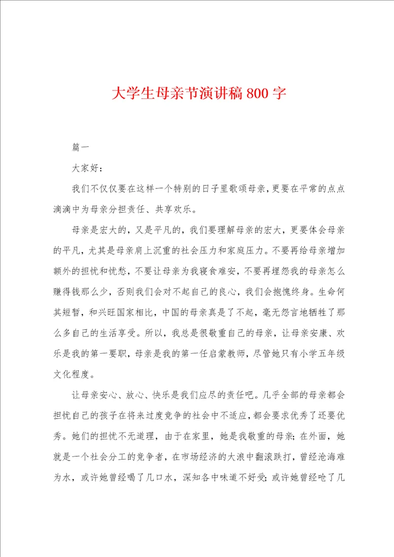 大学生母亲节演讲稿800字