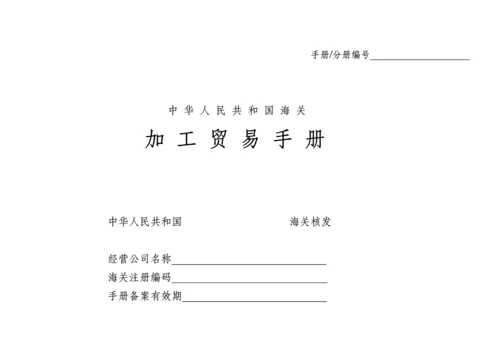 加工贸易标准手册.docx