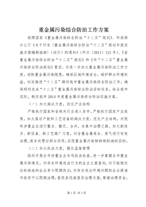 重金属污染综合防治工作方案.docx