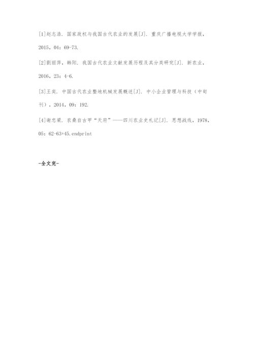 三国时期蜀国农业发展研考及对后世的影响.docx