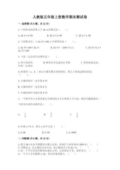 人教版五年级上册数学期末测试卷精品（历年真题）.docx