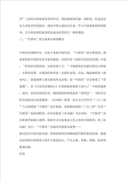 中国风流行歌曲中的民族音乐元素的融合