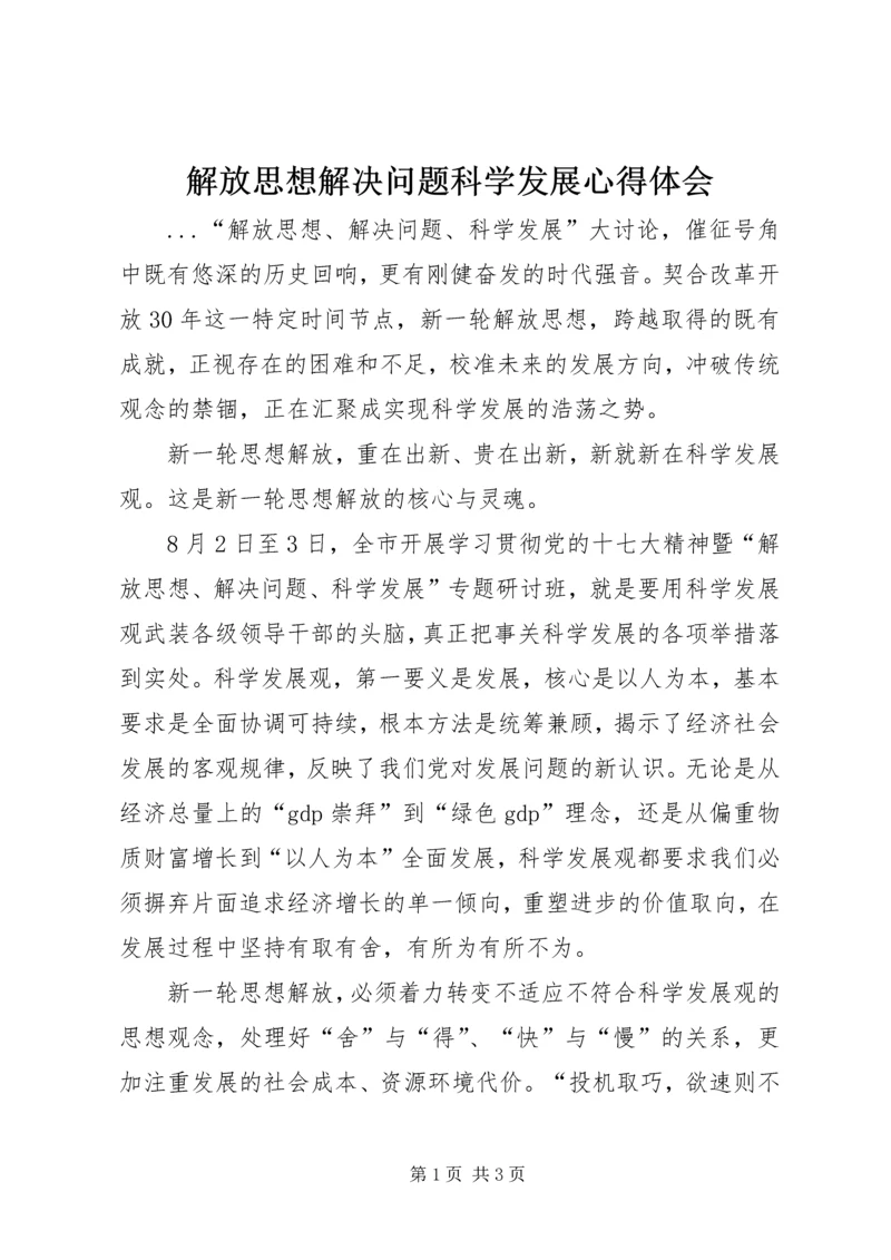 解放思想解决问题科学发展心得体会 (5).docx