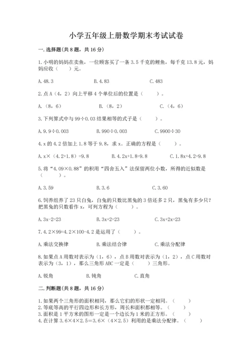小学五年级上册数学期末考试试卷及答案【真题汇编】.docx