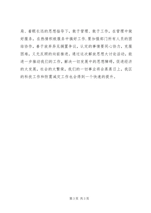 解放思想大讨论心得体会（科技局版）.docx