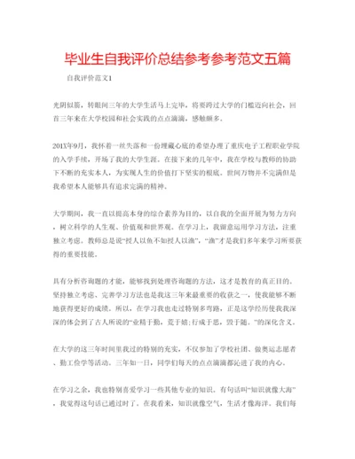 精编毕业生自我评价总结参考参考范文五篇.docx