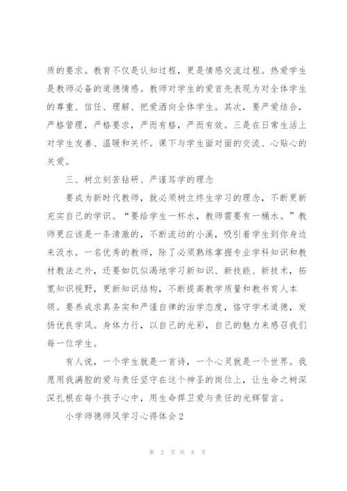 小学师德师风学习心得体会.docx