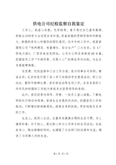 供电公司纪检监察自我鉴定 (2).docx