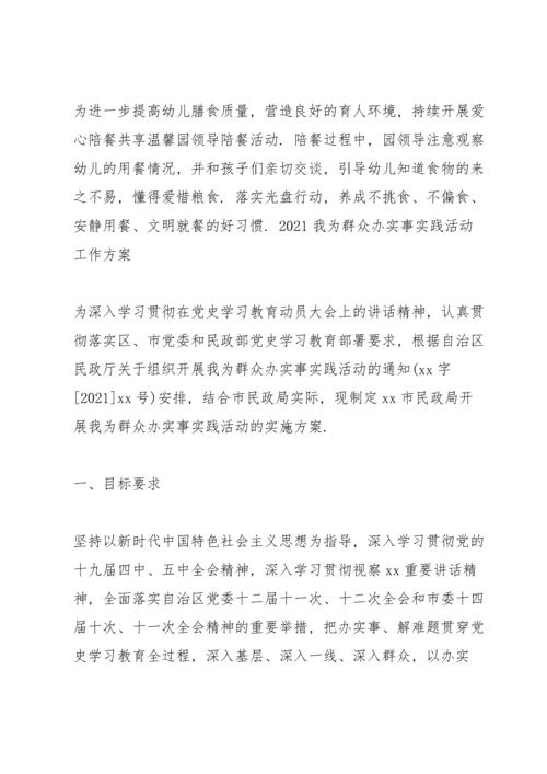 2021我为群众办实事实践活动工作方案.docx