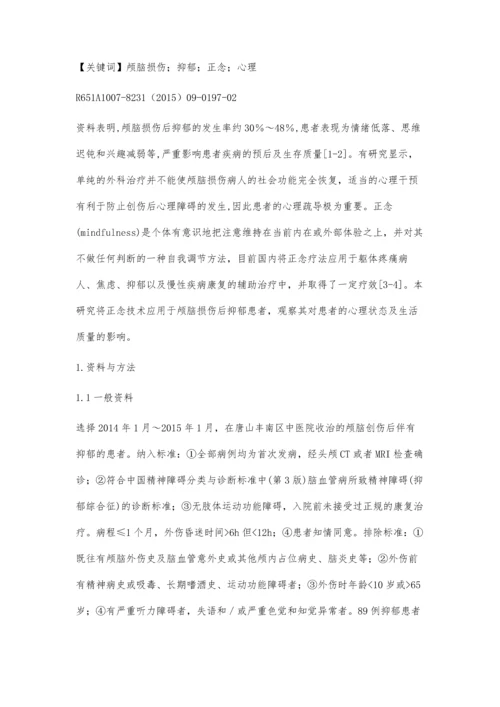 以正念为基础的行为训练对颅脑损伤患者抑郁的影响.docx