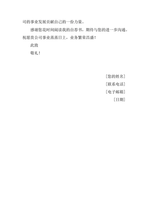 运动人体科学专业应届毕业生求职自荐书