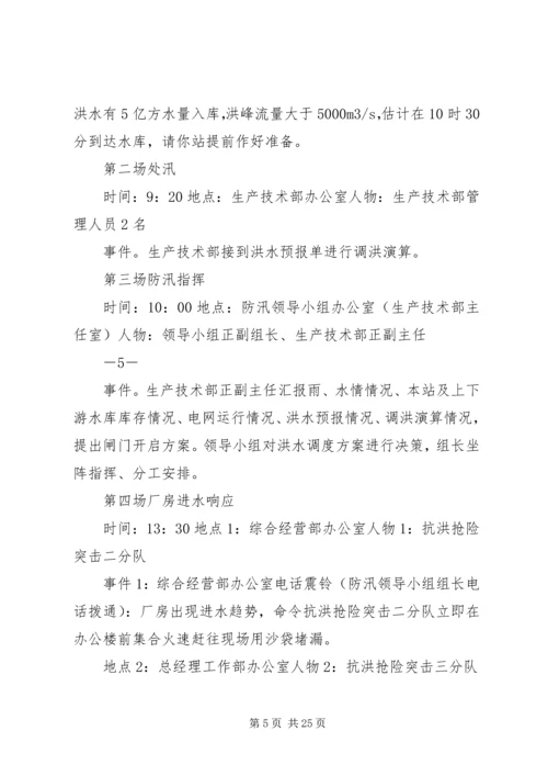 防洪综合反事故演习方案.docx