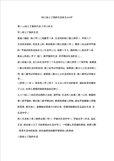 网络改变了我的生活作文500字