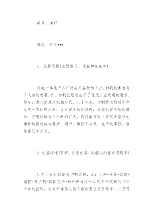 机电一体化毕业论文开题报告精选.docx