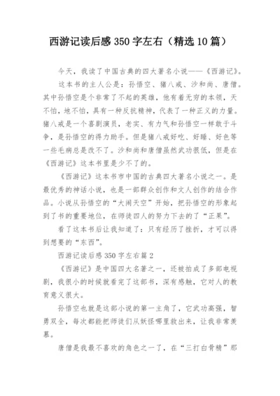 西游记读后感350字左右（精选10篇）.docx