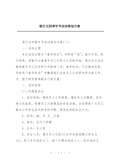 银行五四青年节活动策划方案.docx