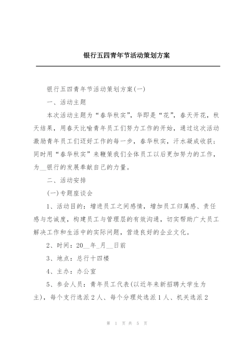 银行五四青年节活动策划方案.docx