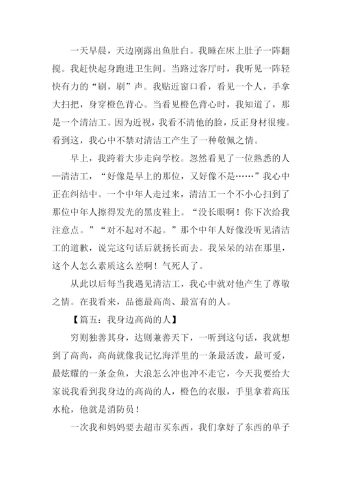 我身边高尚的人作文400字.docx