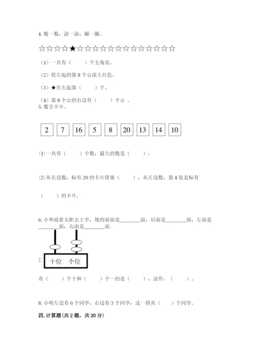 小学一年级上册数学期末测试卷附参考答案【轻巧夺冠】.docx