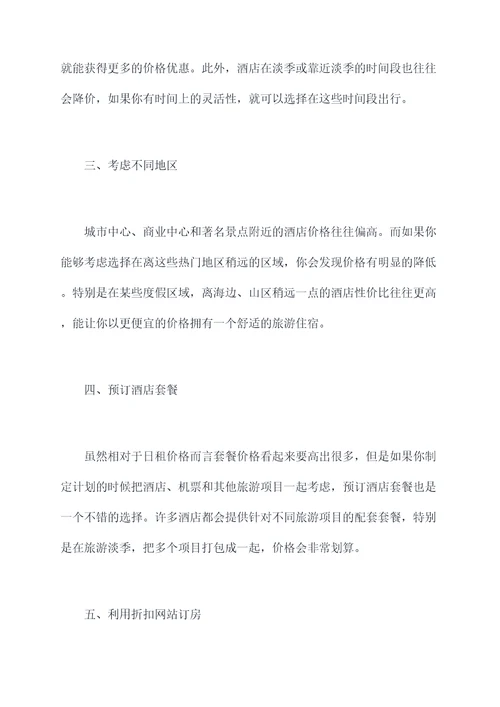 订酒店便宜小妙招