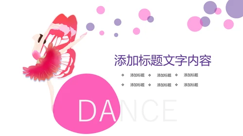 时尚炫彩舞蹈培训舞蹈班训练PPT模板