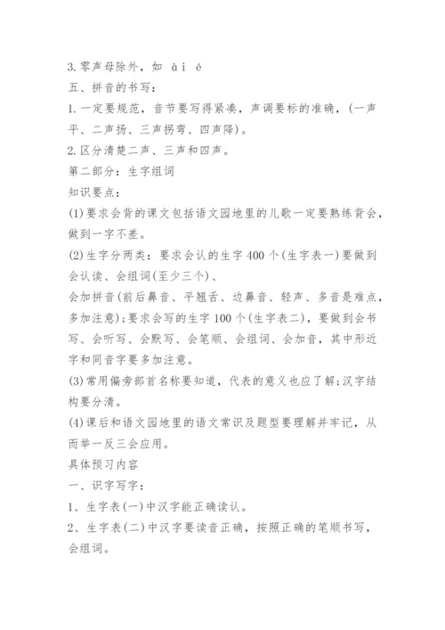 小学一年级上册语文知识点归纳总结.docx