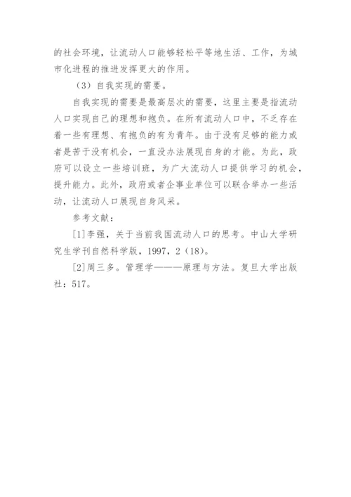浅析马斯洛需求层次理论在流动人口管理中的应用论文.docx