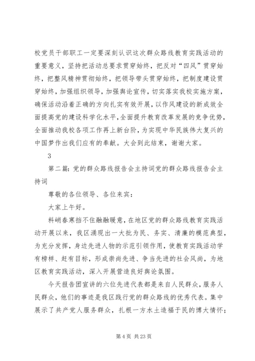 小学党的群众路线主持词.docx